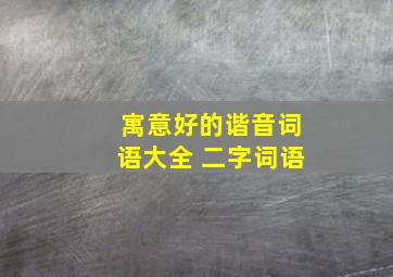 寓意好的谐音词语大全 二字词语